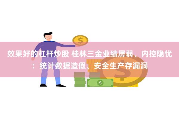 效果好的杠杆炒股 桂林三金业绩孱弱、内控隐忧：统计数据造假、安全生产存漏洞