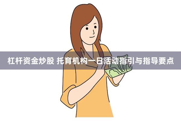 杠杆资金炒股 托育机构一日活动指引与指导要点