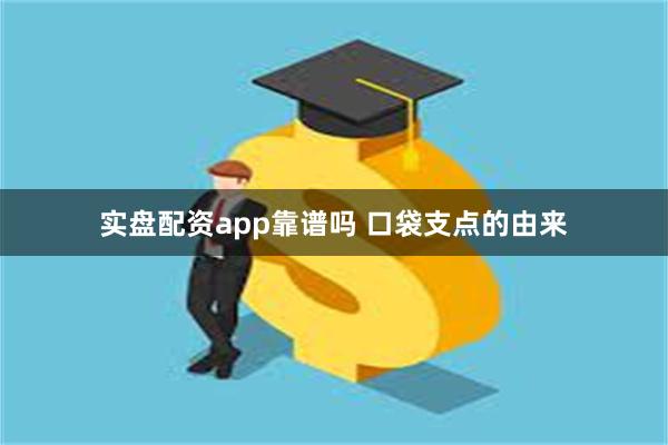 实盘配资app靠谱吗 口袋支点的由来