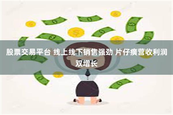 股票交易平台 线上线下销售强劲 片仔癀营收利润双增长