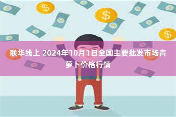 联华线上 2024年10月1日全国主要批发市场青萝卜价格行情