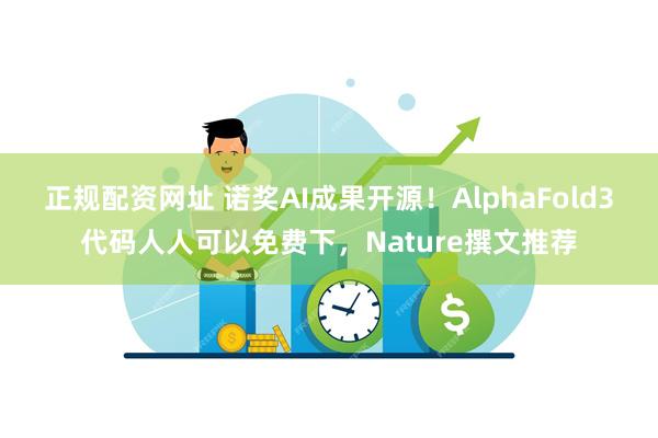 正规配资网址 诺奖AI成果开源！AlphaFold3代码人人可以免费下，Nature撰文推荐